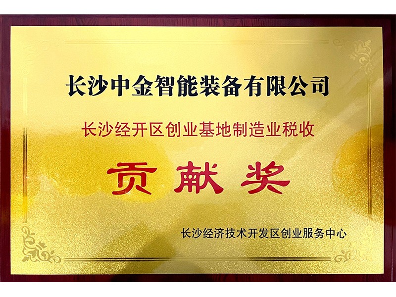 長沙經(jīng)開區(qū)創(chuàng)業(yè)基地制造業(yè)稅收貢獻(xiàn)獎(jiǎng)