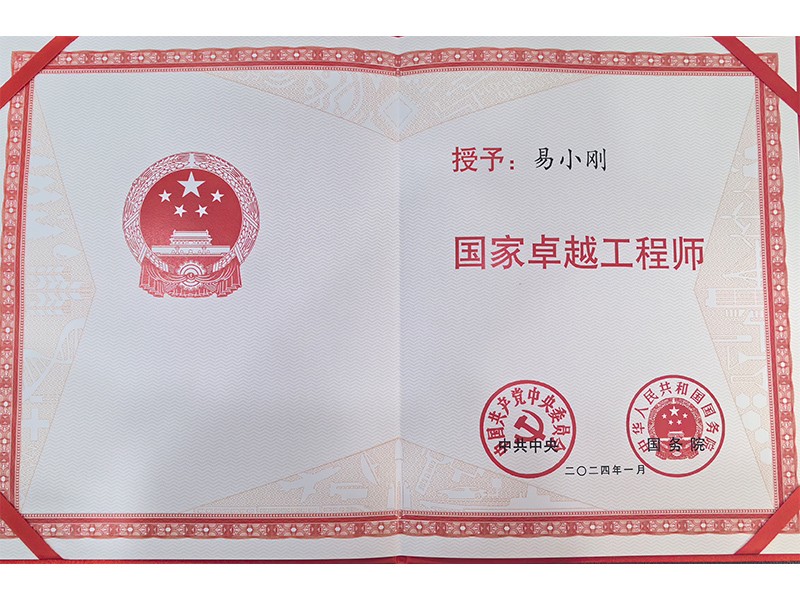 黨中央、國務(wù)院共同頒發(fā)的“國家卓越工程師”
