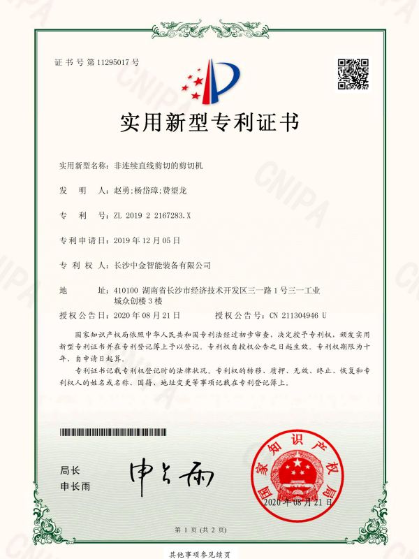 證書:201922167283X非連續(xù)直線剪切的剪切機 證書:201922167283X非連續(xù)直線剪切的剪切機