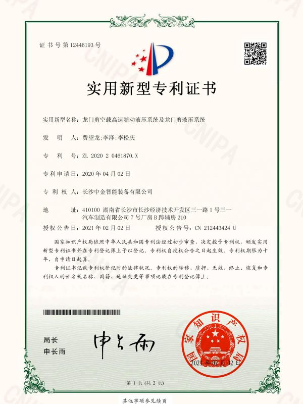 證書:202020461870X龍門剪空載高速隨動液壓系統(tǒng)及龍門剪液壓系統(tǒng) 證書:202020461870X龍門剪空載高速隨動液壓系統(tǒng)及龍門剪液壓系統(tǒng)