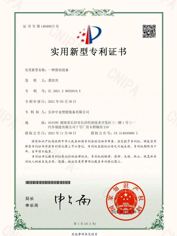 證書:202120652019X一種剪切設備 證書:202120652019X一種剪切設備