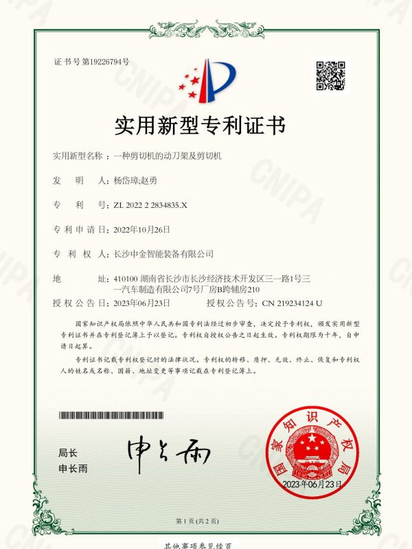 證書:202222834835X一種剪切機(jī)的動刀架及剪切機(jī) 證書:202222834835X一種剪切機(jī)的動刀架及剪切機(jī)