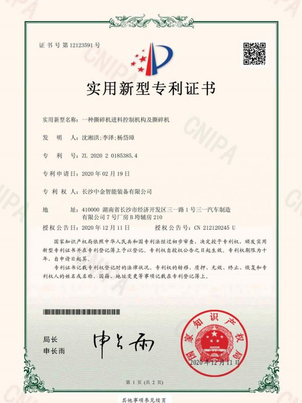 證書(shū):2020201853854一種撕碎機(jī)進(jìn)料控制機(jī)構(gòu)及撕碎機(jī) 證書(shū):2020201853854一種撕碎機(jī)進(jìn)料控制機(jī)構(gòu)及撕碎機(jī)