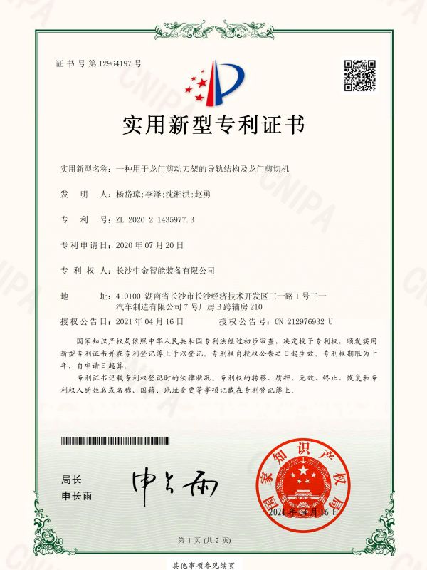 證書:2020214359773一種用于龍門剪動刀架的導軌結(jié)構(gòu)及龍門剪切機 證書:2020214359773一種用于龍門剪動刀架的導軌結(jié)構(gòu)及龍門剪切機