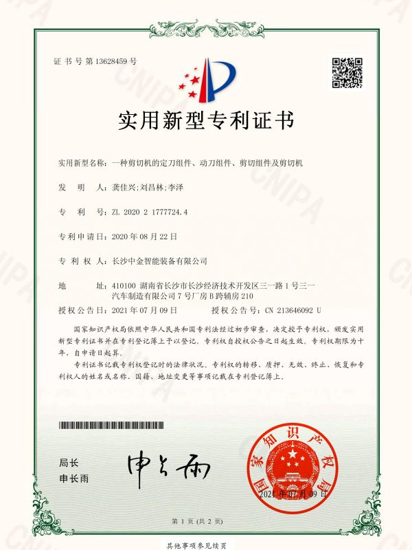 證書：2020217777244一種剪切機(jī)的定刀組件、動(dòng)刀組件、剪切組件及剪切機(jī)