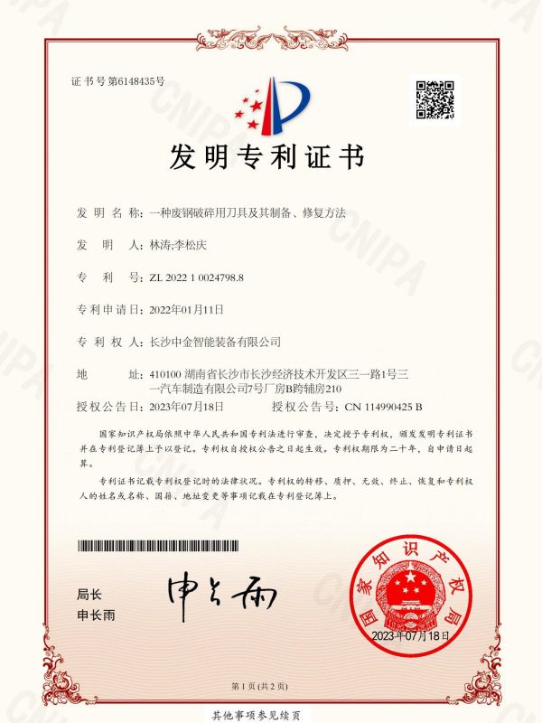證書：2022100247988一種廢鋼破碎用刀具及其制備、修復(fù)方法
