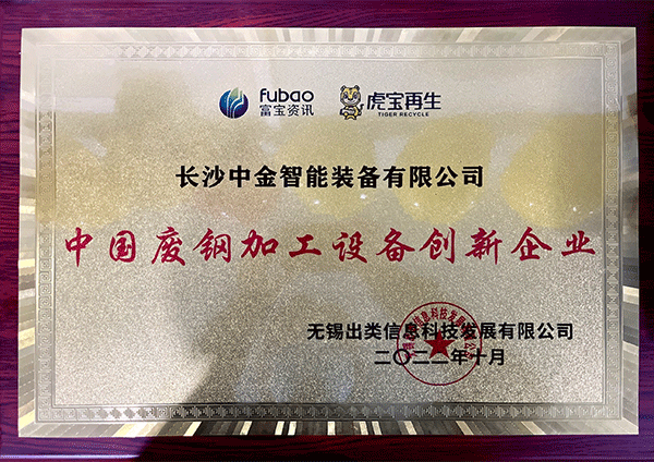 中國廢鋼加工設備創(chuàng)新企業(yè)
