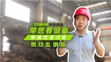 多刀剪加工亂鋼筋，效果非常理想