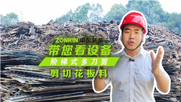 多刀剪加工塔吊，一次多段一刀成形！