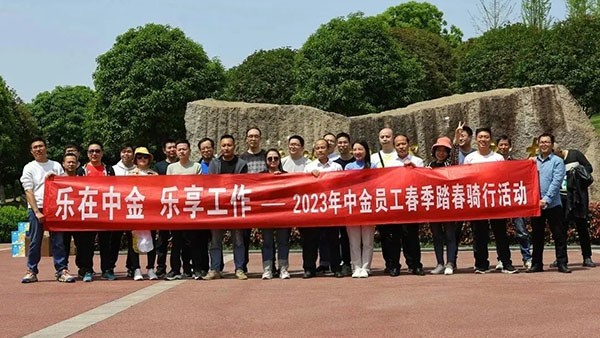 樂在中金 · 樂享工作