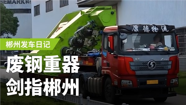 廢鋼加工利器，劍指郴州！