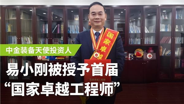 中金裝備天使投資人易小剛榮膺首屆國家卓越工程師！