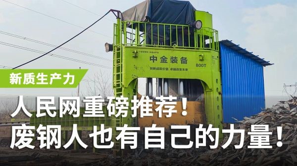 人民網(wǎng)重磅推薦！中金多刀剪獲評(píng)“新質(zhì)生產(chǎn)力”，廢鋼人也有自己的力量！