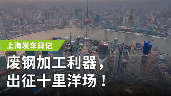 廢鋼加工利器，出征十里洋場