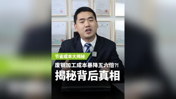 不同的廢鋼加工設(shè)備，成本居然相差5、6倍？