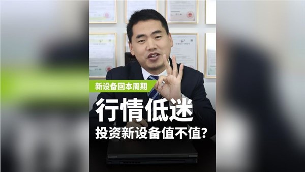 行業(yè)低迷，投資新設(shè)備值不值？