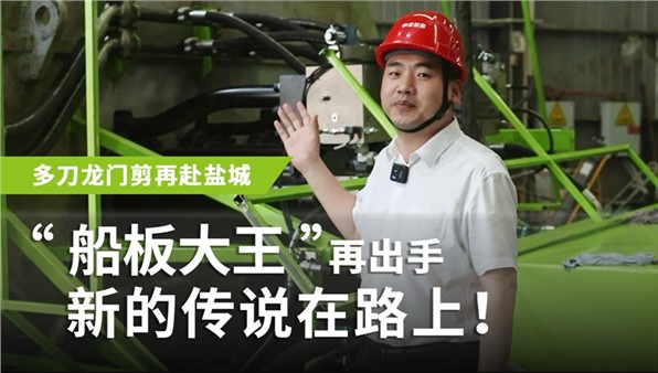 “船板大王”再出手，新的傳說在路上