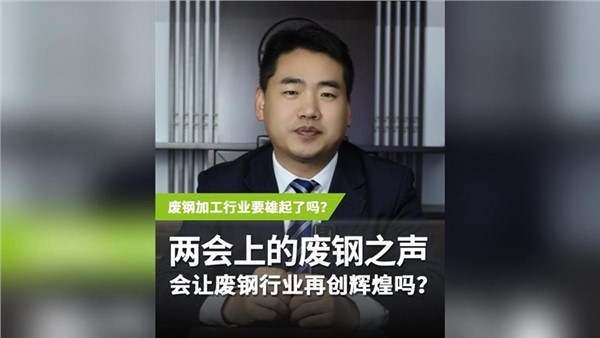 兩會上的“廢鋼之聲” 會讓廢鋼行業(yè)再度輝煌嗎？