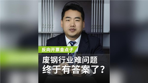 反向開票金點子，廢鋼行業(yè)老大難問題終于有答案了？