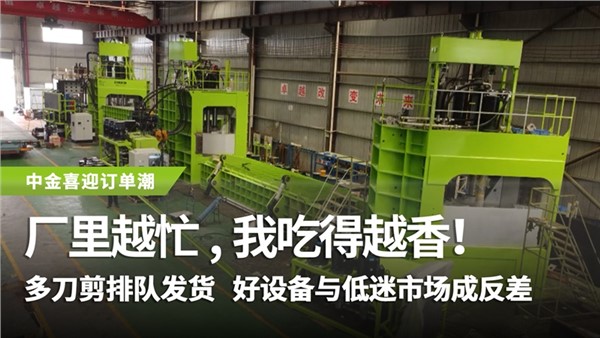 多刀剪排隊發(fā)貨，好設備與低迷市場成反差