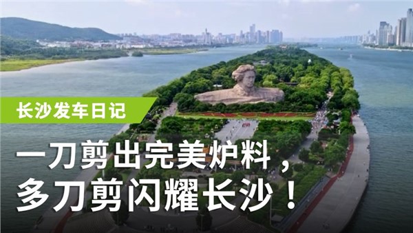 一刀剪出完美爐料，多刀剪閃耀長(zhǎng)沙！