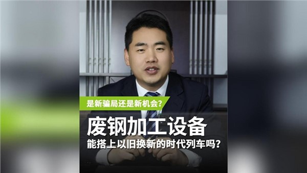 廢鋼加工設備，能搭上以舊換新的時代列車嗎？