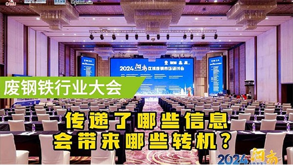 鄭州廢鋼大會傳遞了什么信息？