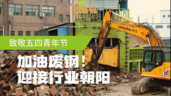 五四青年節(jié)，迎接廢鋼人的朝陽
