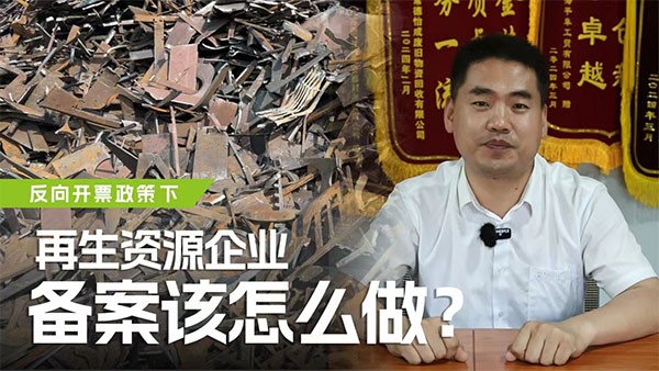 反向開票政策下，再生資源企業(yè)備案該怎么做？