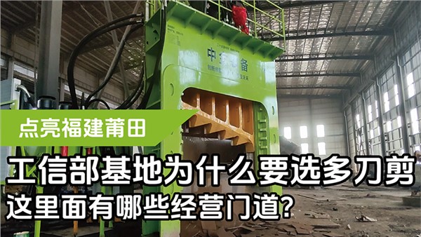 工信部基地為什么要選多刀剪，這里面有哪些經(jīng)營(yíng)門道？