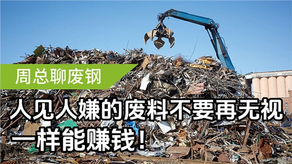 人見人嫌的廢料不要再無(wú)視，一樣能賺錢！