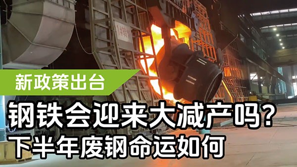 新政策出臺(tái)，鋼鐵會(huì)迎來(lái)大減產(chǎn)嗎？下半年廢鋼命運(yùn)如何？
