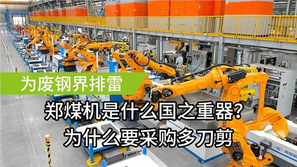 為廢鋼屆排雷了！中金裝備成功中標(biāo)鄭煤機(jī)多刀剪