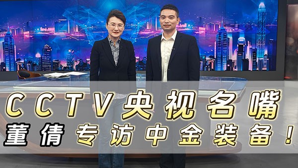 CCTV央視名嘴董倩專訪中金裝備！