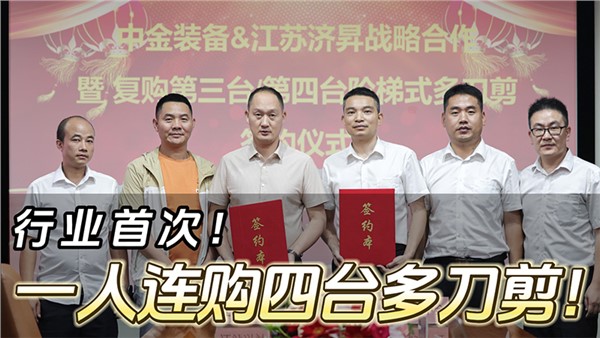 船板大王”一人連購(gòu)四臺(tái)中金階梯式多刀剪！