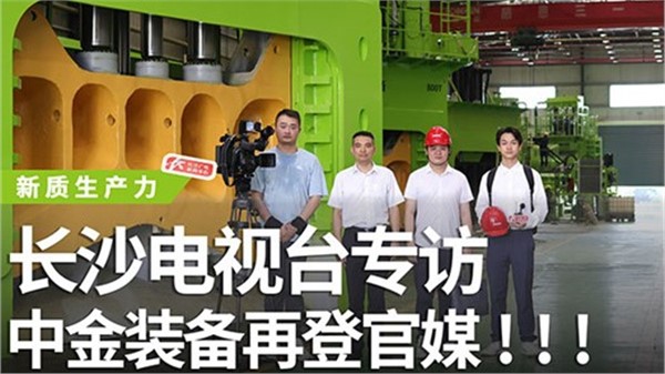 長(zhǎng)沙電視臺(tái)專(zhuān)訪(fǎng)中金裝備！中金裝備再登官媒！