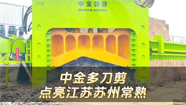 中金多刀剪再次點(diǎn)亮蘇州