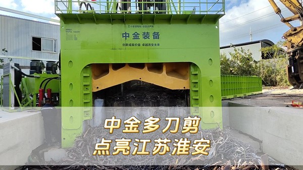 中金多刀剪點(diǎn)亮江蘇淮安