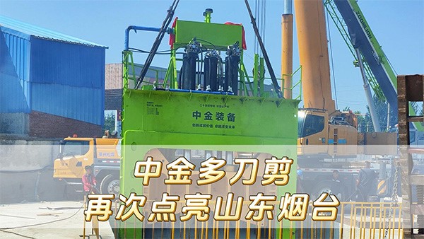 中金多刀剪再次點(diǎn)亮山東煙臺(tái)