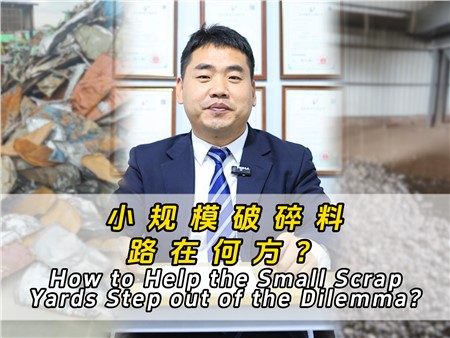 小規(guī)模破碎料路在何方？