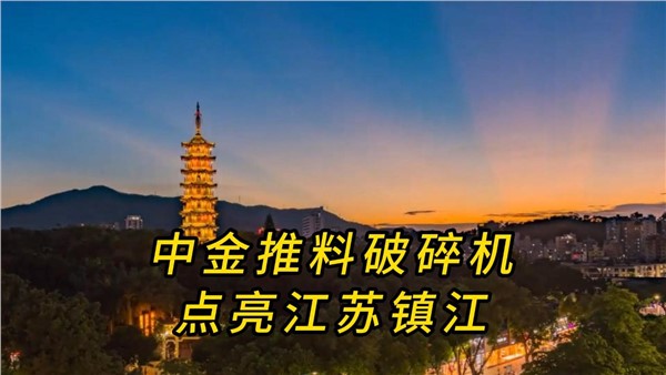 中金推料破碎機，點亮江蘇鎮(zhèn)江！