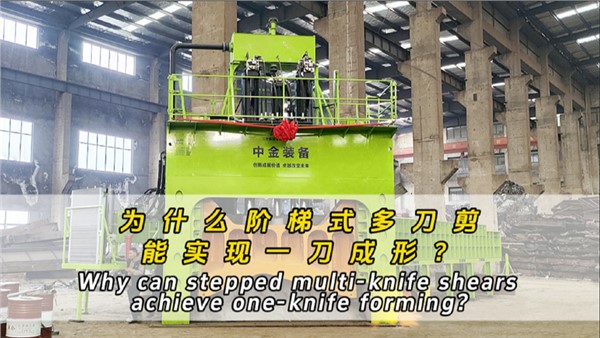 為什么階梯式多刀剪可以一刀成形？