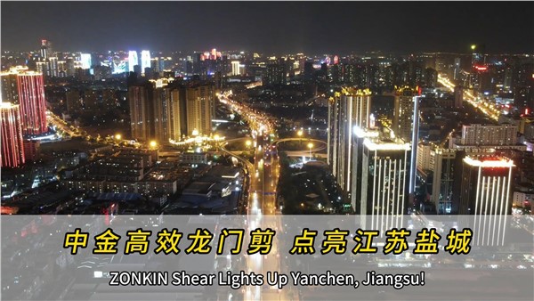 中金高效龍門剪，點亮江蘇鹽城