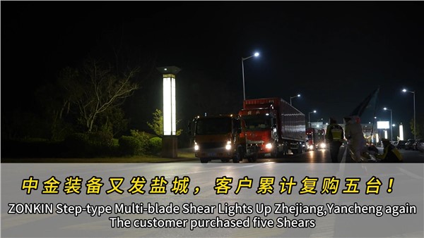 江蘇鹽城濟昇裝機第四臺中金多刀剪！