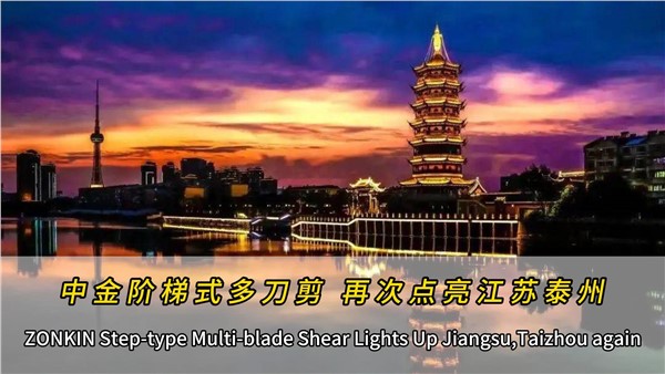 泰州再添一臺中金多刀剪！