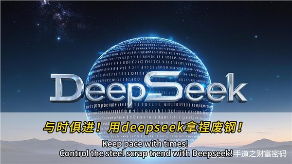 與時俱進！干廢鋼，也可以用上deepseek！