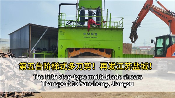 第五臺階梯式多刀剪點亮江蘇鹽城！
