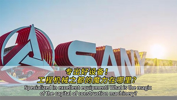 專出好設(shè)備！工程機械之都的魔力在哪里？