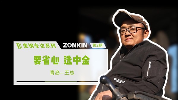 廢鋼專訪系列 青島王總：要省心，選中金！