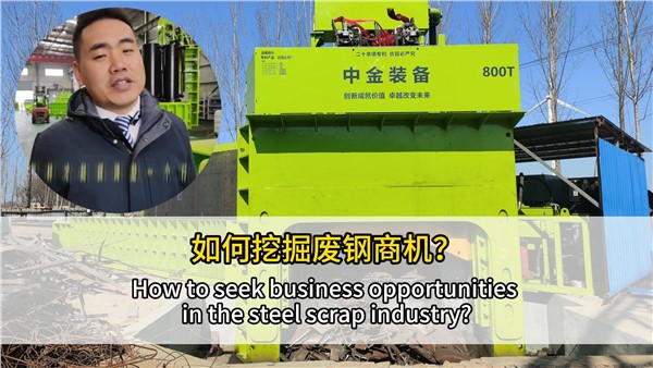 如何挖掘廢鋼行業(yè)商機(jī)？